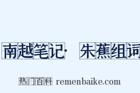 南越笔记·朱蕉组词是什么意思的图片